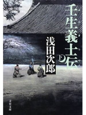 cover image of 壬生義士伝（下）